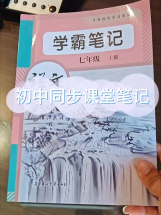 2025秋新人教版初中八年级上册语文数学英语学霸课堂笔记教材全解#学习用品 #努力学习 #学霸秘籍