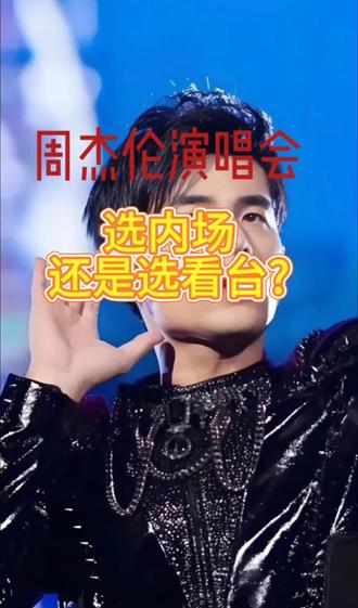 周杰伦演唱会哪个票价更值回呢?跟随镜头深度解析#演唱会 #周杰伦演唱会 #演唱会现场 #选票攻略#座位视角