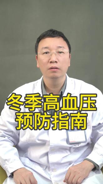 冬季来了,怎么预防高血压? #高血压 #冬季 #降温 听听惠州三院医生怎么说?