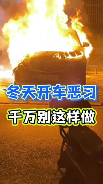 703冬天开车 5 大夺命恶习! 90% 司机天天犯,踩中就出事#汽车安全 #冬季开车技巧 #轮胎保养 #破窗神器 #行车保命指南