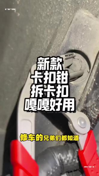 新款第三代卡扣钳,拆卡子又轻松又方便!#修车
