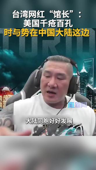 台湾网红“馆长”:美国千疮百孔 时与势在中国大陆这边 台湾网红“馆长” 陈之汉认为,大陆同胞好好发展,时间在大陆这边。他强调,美国千疮百孔。不断地向日本、韩国等同盟国家收关税,中国台湾也会有的,等死就对了。只有中国大陆老大哥直挺挺的站着。#中国 #中国台湾 #美国 #日本 #关税