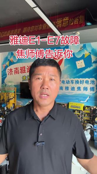 现在电动车都有故障代码提示不要盲目的找修车师傅。你不懂,可能出现问题,他会忽悠你,大家收藏我这个视频哪里问题告诉哪里更换,哪里不花冤枉钱。#济南市历城紫轩电动车行 #济南洪楼雅迪#雅迪电动车洪楼旗舰店