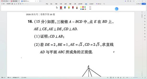 2026新高考二卷数学第16题 立体几何 #立体几何 #线面角 #高中数学 #数学 #等体积代换