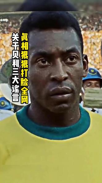 颠覆认知,关于贝利三大谣言,真相狠狠打脸全网 #贝利 #球王贝利 #足球冷知识 #足坛 #世界杯传奇