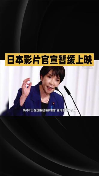 立场为鉴,民心为向——日本影片暂缓上映背后的价值坚守
近期,日本首相高市早苗的争议言论引发广泛不满,致使中日民间情绪趋于紧张,这一态势直接投射在影视市场:《蜡笔小新:炽热的春日部舞者们》《工作细胞》等日本影片官宣暂缓上映,用市场选择回应着公众心声。
此前《鬼灭之刃:无限城篇第一章猗窝座再袭》虽凭IP热度斩获初期票房,却在争议言论发酵后票房应声下滑,印证了观众情绪与民族情感对市场走向的深刻影响。发行方暂缓上映的决策,既是对当下市场环境的理性研判,更是对中国观众情感诉求的尊重——文艺作品的传播始终离不开时代语境与民心向背,唯有契合公众价值认同,方能获得市场的真正接纳。
这并非对文化交流的否定,而是立场与底线的鲜明彰显:民心是市场的根本,尊重民族情感、坚守价值立场,才是文艺市场健康发展的核心前提。#电影 #家庭教育 #游戏 #动画 #儿童动画