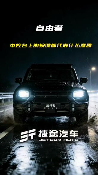 捷途自由者中控台上的按键都代表什么功能,一个视频教会你#捷途汽车 #捷途旅行者 #捷途技术专家