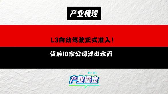 L3 自动驾驶正式准入!背后 10 家核心公司浮出水面 #无人驾驶 #智能驾驶 #牛市来了吗