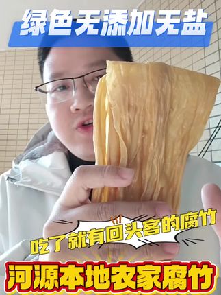 #河源特产 #腐竹干货 #手工腐竹 #腐竹无添加 #腐竹
