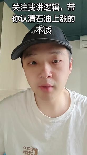 原油上涨的本质以及透过现象看到本质的中间这些逻辑问题,当你明白了这些问题,你就明白我们什么时候买黄金,为什么原油会一直涨?逻辑才是最重要的,是我们做交易的最基本的支撑#黄金 #白银 #黄金首饰