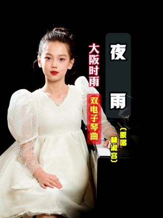 夜雨 林淑容,(原曲 大阪时雨) #电子琴演奏 #经典老歌 #双电子琴