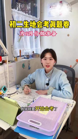 一本的生地会考真题试卷来啦!包含初一初二会考知识点,满满都是考点知识#生地会考 #试卷 #初中