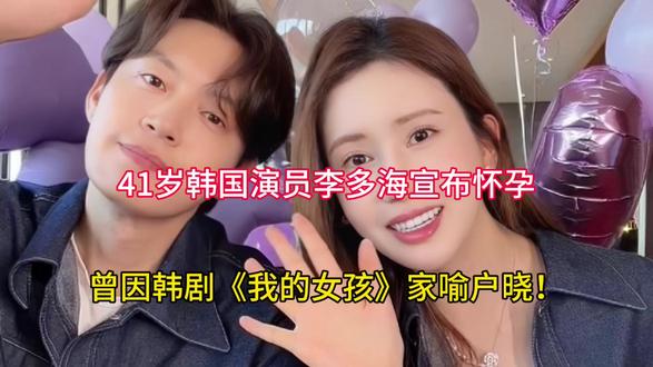 41岁韩国演员李多海宣布怀孕,曾因韩剧《我的女孩》家喻户晓!