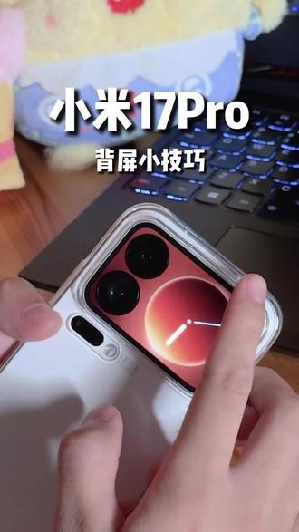 #真实生活分享计划 #小米17Pro背屏 #测评 #开箱