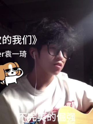 仅此一次的我们🤧 #袁一琦 #吉他 #弹唱 @袁一琦(10.12北京演唱会