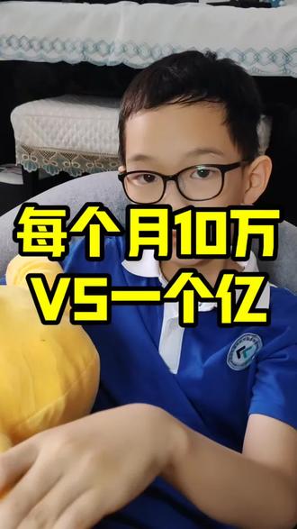 每月十万块VS一个亿 #原创搞笑#一个亿