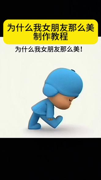 为什么我女朋友那么美制作教程来了 为什么我女朋友那么美模版 小 p 优优表情包 #女朋友 #为什么我女朋友那么美模版 #剪映 #剪映模版任务 #为什么我女朋友那么美 有一个漂亮女朋友什么体验 为什么我女朋友那么美怎么剪辑 为什么同一个爸妈我姐这么好看 为什么我女朋友那么美文案