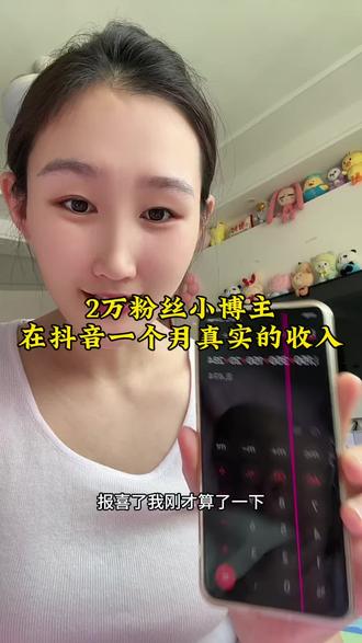 2万粉丝的小博主在抖音一个月真实的收入!算不算的上是优秀的宝妈了🥺