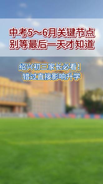 绍兴中考5~6月关键节点,别等最后一天才知道!! #绍兴中考#中考#初三#中考时间轴#绍兴升学#中考冲刺