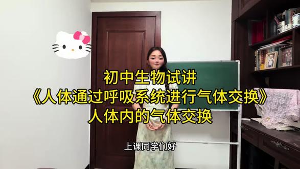 生物试讲高分!肺泡与血液气体交换,一遍就懂
初中生物重难点——肺泡与血液的气体交换试讲完整版来啦‼️
很多同学试讲这块总卡壳,原理讲不清、互动太生硬,分数直接拉胯😭
这份试讲示范,把气体扩散原理、肺泡适于气体交换的结构特点、交换过程讲得明明白白,课堂互动+重难点突破+板书设计全包含,教资面试、教招试讲、课堂试讲都能用✅
没有复杂术语,用生活化的方式讲解,学生一听就懂,评委眼前一亮,轻松拿下高分试讲~
新手教师/备考教资教招的宝子,直接抄作业,试讲再也不用愁!#初中生物试讲 #教师招聘试讲 #教师招聘面试 #教师招聘面试试讲