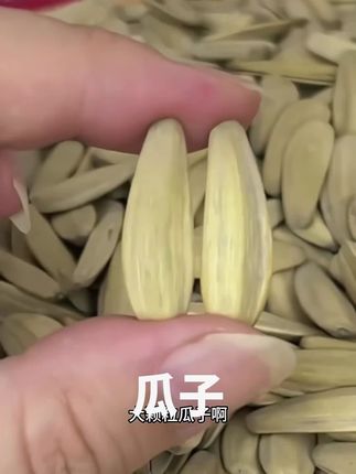 #古法瓜子 颗颗粒大饱满干干净净品质嘎嘎好#追剧小零食 #瓜子#趁合适赶紧囤#休闲零食