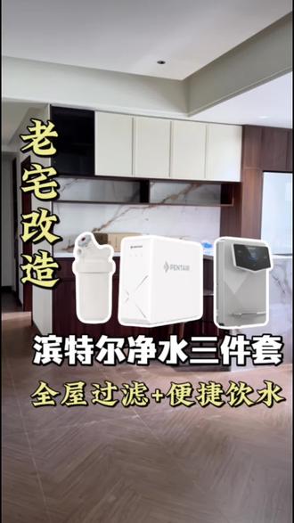 老小区水质差?水管总堵塞?怎么也找不到解决办法?滨特尔这套净水方案帮您从源头解决,实现全屋过滤+便捷饮水!#滨特尔 #旧房改造 #水质改造 #全屋净水 #家用净水器