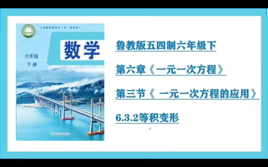 第14集6.3.2等积变形(鲁教版54制六年级下)