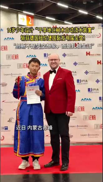 14岁少年贾明轩设计“干旱地区树木自动浇水装置”,斩获德国纽伦堡国际发明展金奖!网友: 少年智则国智,少年强则国强!