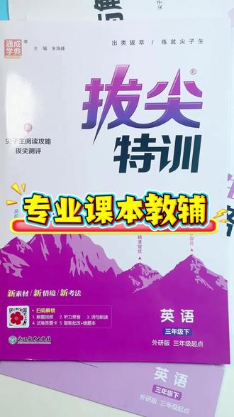 拔尖特训无论是排版还是内容都特别好,除了有一本课时练,还有阅读专项和单元测评卷,超值!#一课一练 #开学必备 #教辅推荐 #英语 #学习辅导资料