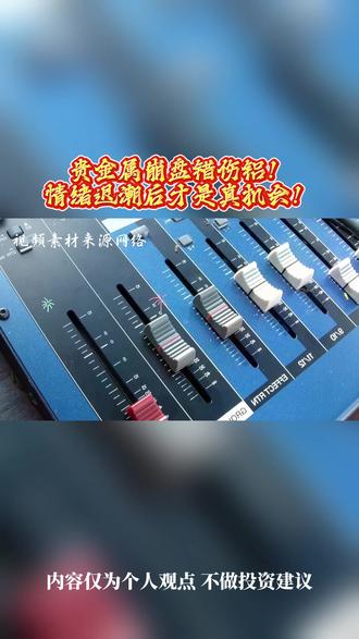 贵金属崩盘错伤铝!情绪退潮后才是真机会!#金融 #财经 #铝价 #贵金属