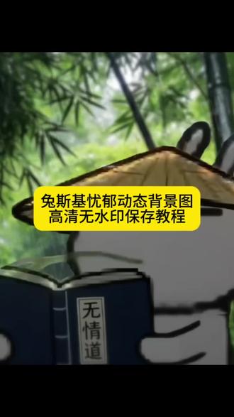 原来天下无双意思是从此一人 兔斯基无情道忧郁动态背景图获取教程 无情道为什么被称为最可怕的道 无情道兔斯基 忧郁头像#兔斯基 #忧郁 #背景图 #兔斯基动态背景图 #剪映 忧郁背景图 忧郁动态背景图 兔斯基动态背景图 兔斯基忧郁背景图 兔斯基忧郁动态背景图 无情道文案 无情道兔斯基背景图 无情道动漫壁纸 无情道动漫混剪 无情道动漫音乐