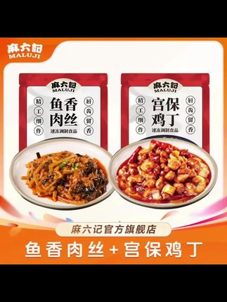 麻六记鱼香肉丝宫保鸡丁方便菜半成品菜速食酱爆鸡丁方便菜肴 #宫保鸡丁半成品 #鱼香肉丝 #宫保鸡丁 #麻六记鱼香肉丝 #麻六记宫保鸡丁