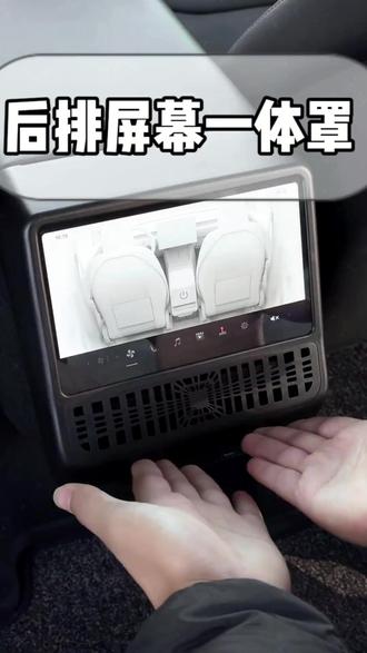 焕新版ModelY/YL/3专用,后排屏幕出风口一体钢化膜+空调保护罩,防刮防护一体#特斯拉改装##ModelY配件##出风口保护##屏幕钢化膜##汽车内饰#