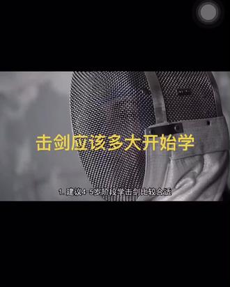 击剑的学习年龄#击剑 #儿童体育锻炼 #贵族运动