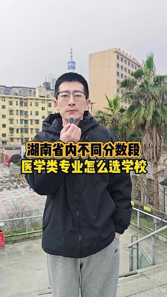 湖南省内不同分数段医学类专业怎么选学校 #高考 #湖南 #大学 #益阳志愿填报 #太一教育