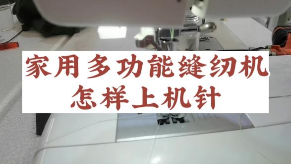 家用多功能缝纫机机针怎样安装,方向不要搞错了#好物推荐🔥 #好东西一起分享给大家 #爆款热卖中 #缝纫机 #质量杠杠的好