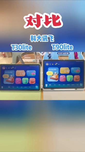 一个视频帮你逐页对比T90lite和T30lite