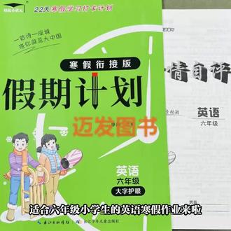 假期计划六年级上册英语寒假作业配套人教PEP版 小学6年级下册寒假衔接教材阅读理解题同步练习册题专项训练词汇句型情景交际