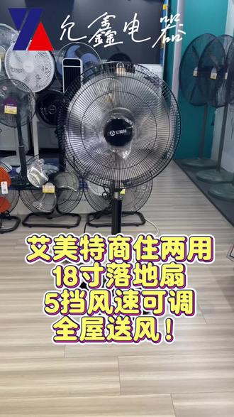 艾美特18寸落地扇,5档铝叶大风力,家用商用都凉快!
#艾美特风扇#允鑫电器 #谷饶 #解暑降温