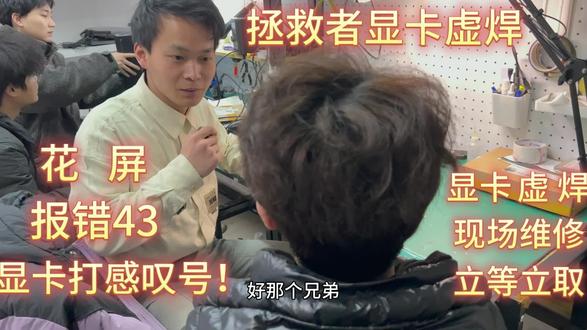 #dou上热门 联想拯救者花屏,显卡报错43打感叹号❗️重植显卡一般就能好#拯救者花屏 #拯救者花屏维修 #郑州笔记本维修 #显卡报错43