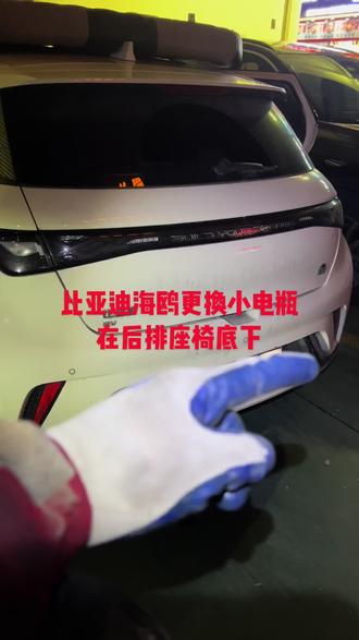 海鸥更换小电瓶#比亚迪海鸥 #换电瓶