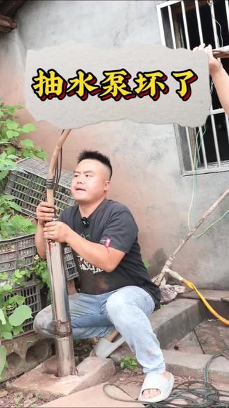 自己动手修好的感觉满满的成就感#农村水井 #农村日常 #麻阳