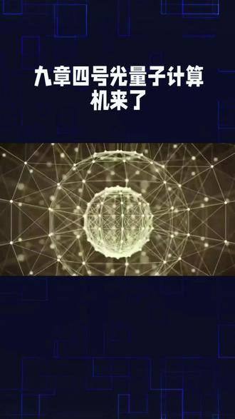 光量子计算机时代来了