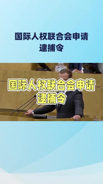 #国际人权联合会申请逮捕梅德韦杰夫