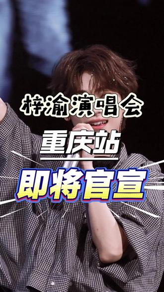 梓渝「游」点意思2026巡回演唱会-重庆即将官宣上架! #梓渝 #梓渝演唱会