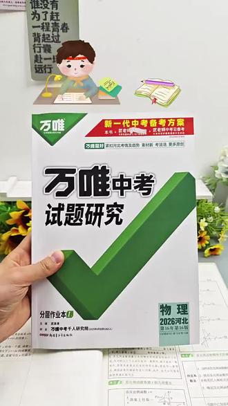带你看看今年的万唯《试题研究》 #中考 #九年级 #初中