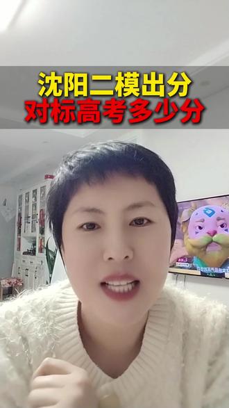 沈阳二模对标高考多少分 #辽宁 #高考 #沈阳二模 #家长必读
