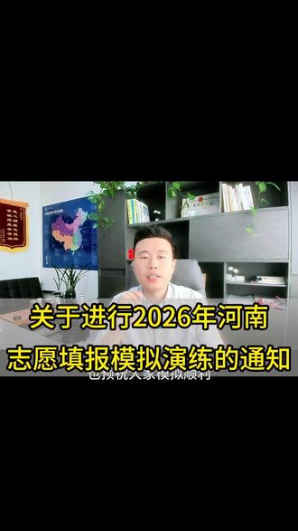 关于进行2026年河南志愿填报模拟演练的通知 #河南高考#志愿填报 #升学规划