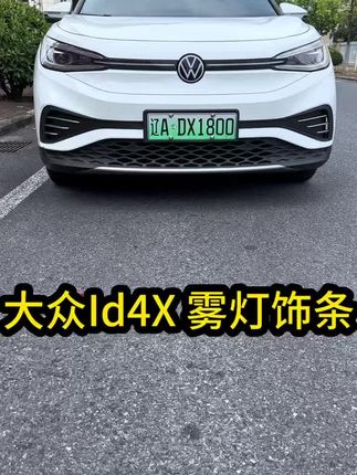 大众Id4X系列不锈钢雾灯饰条上新啦.. 原车开模,高度贴合原车,无损安装,小点缀大不同#大众id4x #大众Id4 #撸车日常