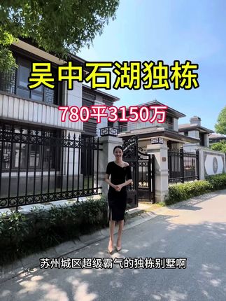 苏州吴中区石湖景区大独栋，780平3150万#苏州别墅 #豪宅天花板
